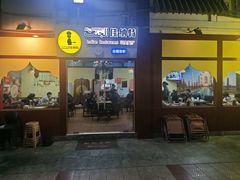 -清真·AL-JANNAT 佳纳特餐厅(狮子桥店)