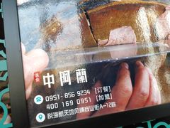 -中阿兰牛肉面(悦海新天地店)