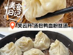 -笑云开汤包店(网巾市店)