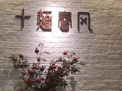 -十面春风·江南面馆(崇宁路店)