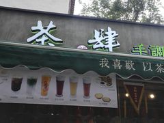 -茶肆(袁家村店)