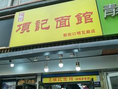 门面-项记面馆(明瓦廊店)