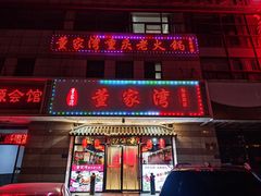 -董家湾重庆老火锅(张家窝店)