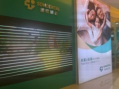 -固瑞齿科(国贸门诊店)