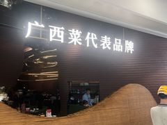 -桂小厨广西菜(万象城店)