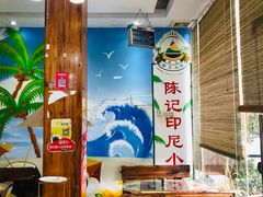 -陈记印尼风味小吃(北湖店)