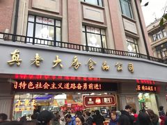 门面-真老大房鲜肉月饼(南京路步行街店)