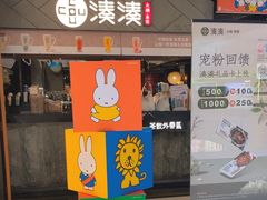 -湊湊火锅·茶憩(上海合生汇店)