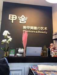-甲舍美甲美睫艺术馆