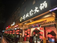 -矮板凳老火锅(宽窄巷子店)