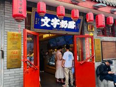-文宇奶酪店(南锣鼓巷店)