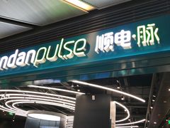 -顺电·脉(浦东嘉里城店)