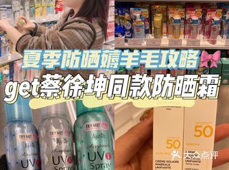 好物必备｜平价防晒霜你get了吗？ 近期