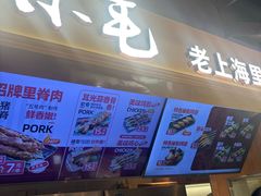 -马小毛老上海里脊肉(南翔印象城店)