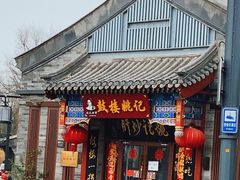 -姚记炒肝店(鼓楼店)
