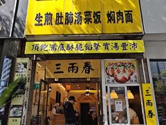-三两春(浦三路店)