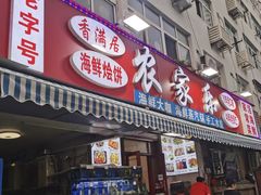 -香满居张记小厨私房菜(青岛站店)