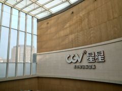 -CGV星星影城(颐堤港ScreenX店)