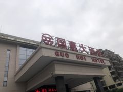 -连江国惠大酒店(连江店)