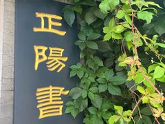 -正阳书局(西四南大街店)