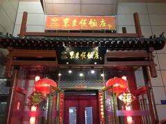 门面-东来顺饭庄(西直门店)