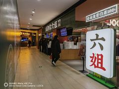 -成都你六姐·牛肉冒菜·麻辣香锅(长泰广场店)