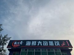 -叶存利海鲜大馅饺子(东戴河止锚湾店)
