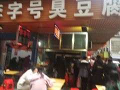 -李字号臭豆腐(总店)