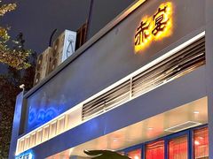 -赤宴·川菜(玉林店)