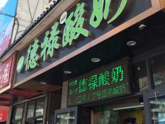-德禄酸奶(莫家街店)