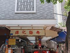 门面-源记肠粉(华贵路店)