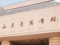 -山东省图书馆