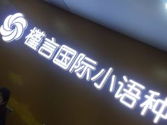 -槿言教育·雅思托福·国际教育·小语种培训留学中心(观音桥店)