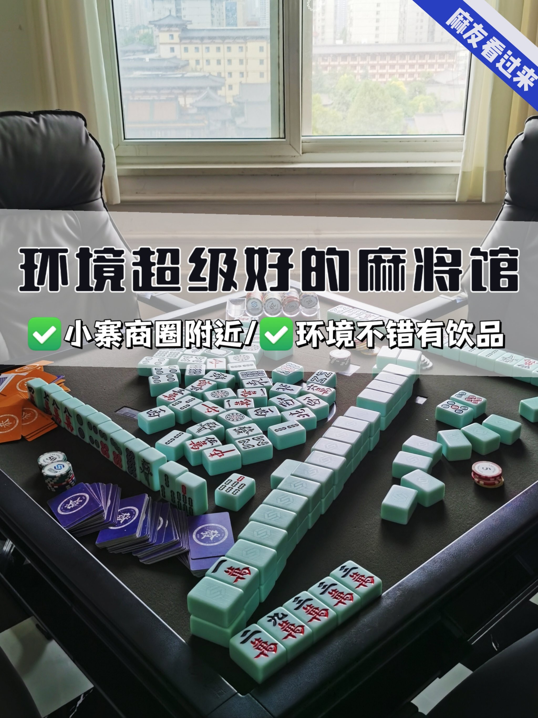 麻豆艾秋私人麻将馆图片