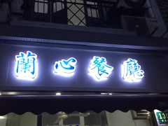 门面-蘭心餐厅(进贤路店)