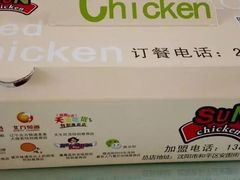-SUN炸鸡专门店(西塔总店)