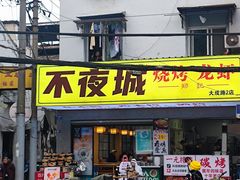 -郑记•不夜城烧烤•龙虾•虾蟹(黄鹤楼店)