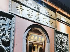 -古大圣慈寺