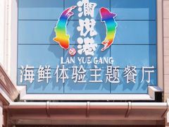 门面-澜悦港海鲜体验主题餐厅
