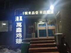 门面-万鑫鸡翅