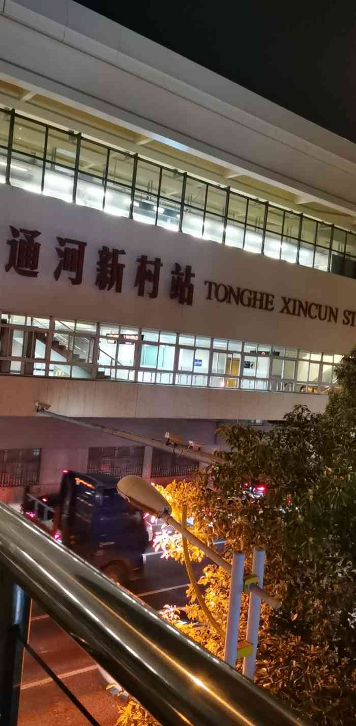 通河新村(地铁站)-"还不错啊 不限流 早晚高峰的时候很方便 .