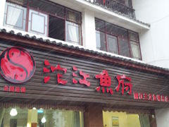 门面-沱江鱼府(丽江店)