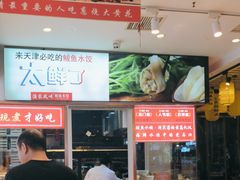 -渔家风味·鲅鱼水饺·央视展播·海鲜天津菜(开发区店)