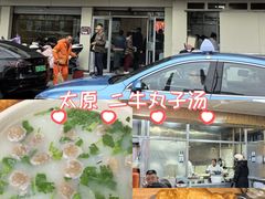 -二牛丸子汤(杏花岭店)