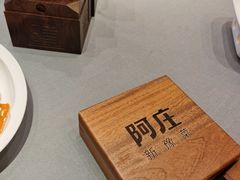 -阿庄新豫菜(航海东路店)