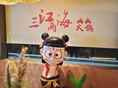 -三江两海老火锅(北京首店)