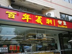 门面-百年义利(福长街店)