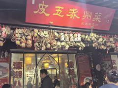 -皮五鱼汤面(老街店)