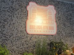 -思南书局(复兴中路店)
