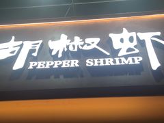 -隅乐胡椒虾·台湾菜·团建(皇岗店)